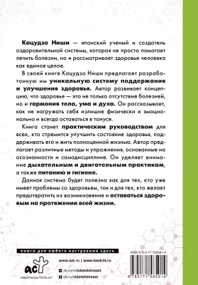 Книга АСТ Золотая система здоровья Ниши / 9785171585914 (Ниши К.)