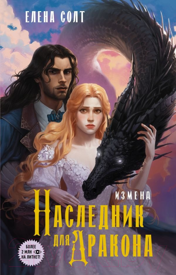 Художественная книга АСТ Измена. Наследник для дракона / 9785171614911 (Солт Е.) — фото 1