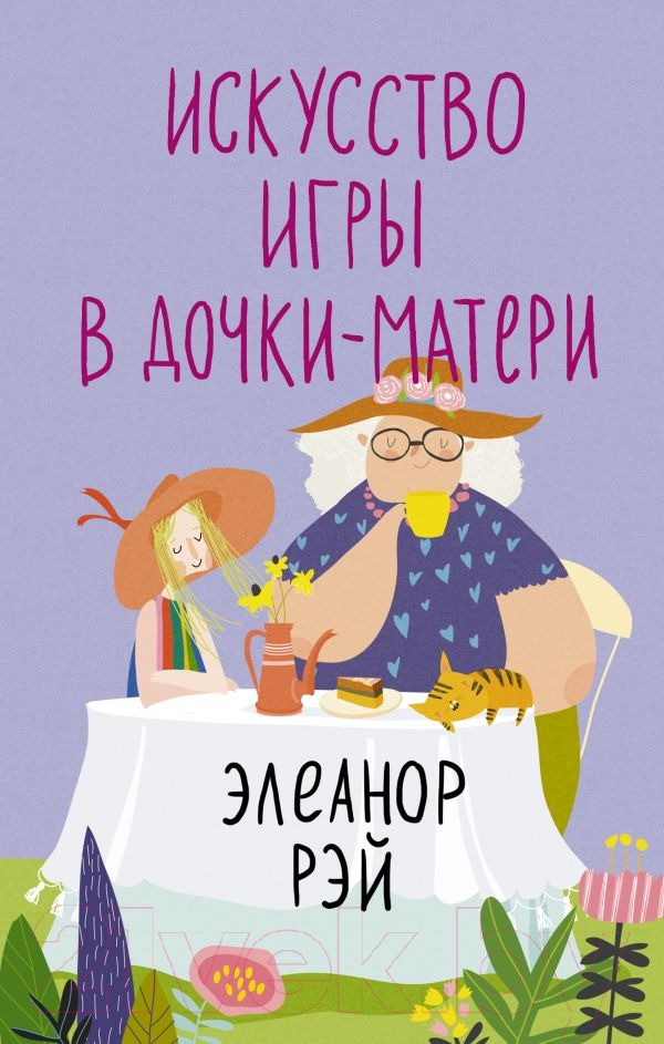 Художественная книга АСТ Искусство игры в дочки-матери / 9785171592530 (Рэй Э.)