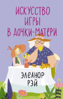 Книга АСТ Искусство игры в дочки-матери / 9785171592530 (Рэй Э.) - 