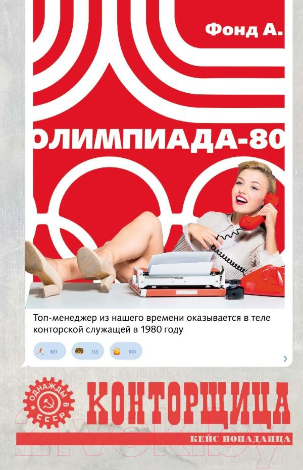 Художественная книга АСТ Конторщица. Олимпиада-80 / 9785171546199 (Фонд А.)