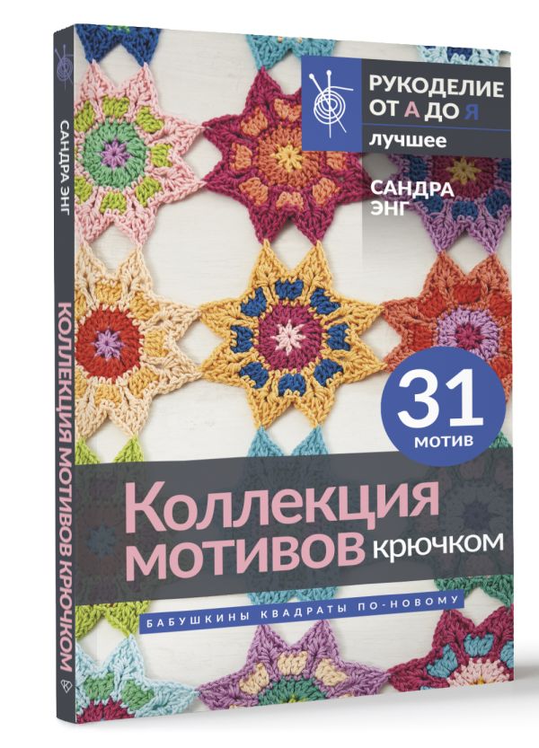 Книга АСТ Коллекция мотивов крючком. Бабушкины квадраты по-новому (Энг С.) — фото 2
