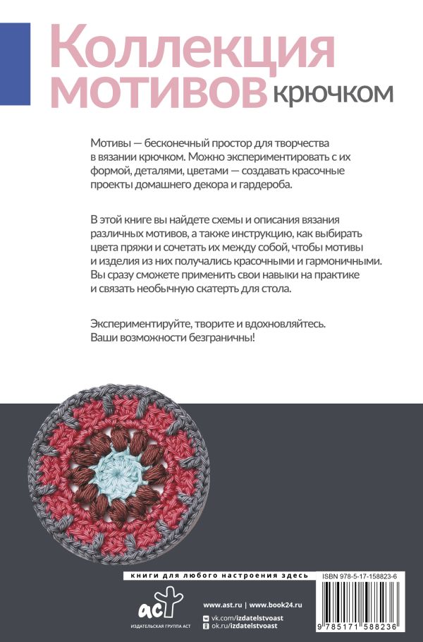 Книга АСТ Коллекция мотивов крючком. Бабушкины квадраты по-новому (Энг С.) — фото 3