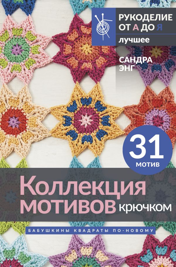 Книга АСТ Коллекция мотивов крючком. Бабушкины квадраты по-новому (Энг С.)