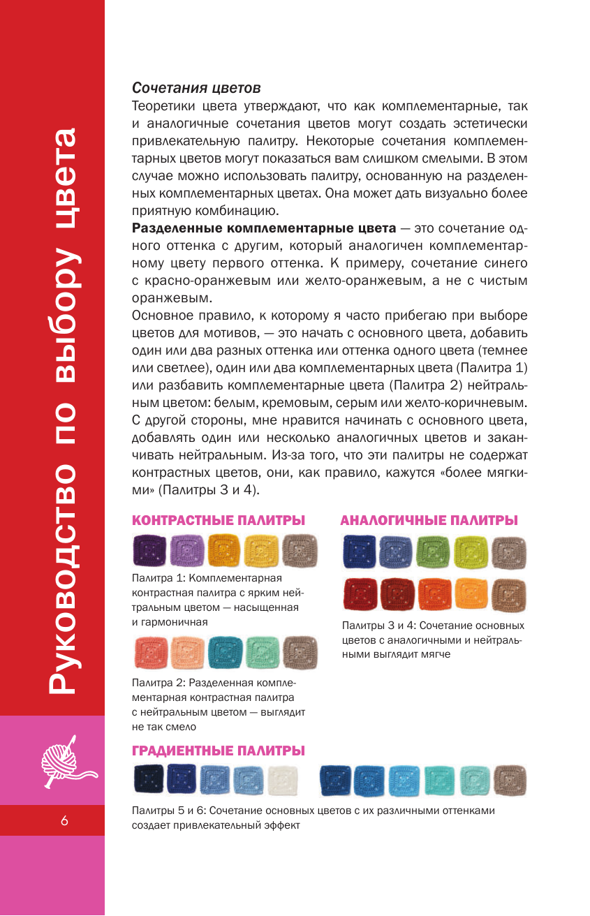 Книга АСТ Коллекция мотивов крючком. Бабушкины квадраты по-новому (Энг С.) — фото 6