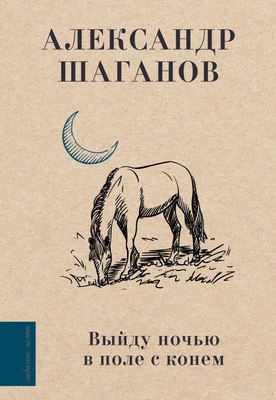 

Книга, Выйду ночью в поле с конем /