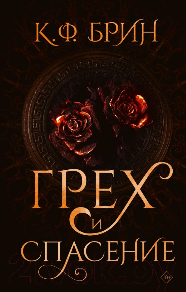 Художественная книга АСТ Грех и спасение / 9785171597467 (Брин К.)