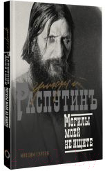 Нехудожественная книга АСТ Григорий Распутин. Могилы моей не ищите / 9785171512668 (Гуреев М.А.) — фото 2