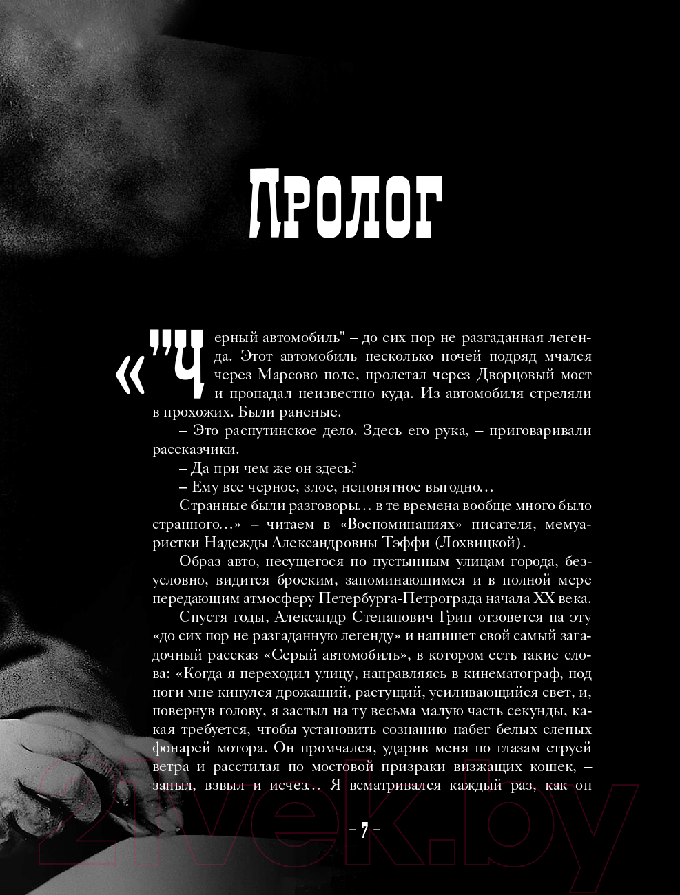 Нехудожественная книга АСТ Григорий Распутин. Могилы моей не ищите / 9785171512668 (Гуреев М.А.) — фото 6