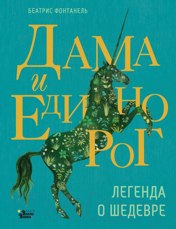 Художественная книга АСТ Дама и единорог. Легенда о шедевре / 9785171605100 (Фонтанель Б.) — фото 1