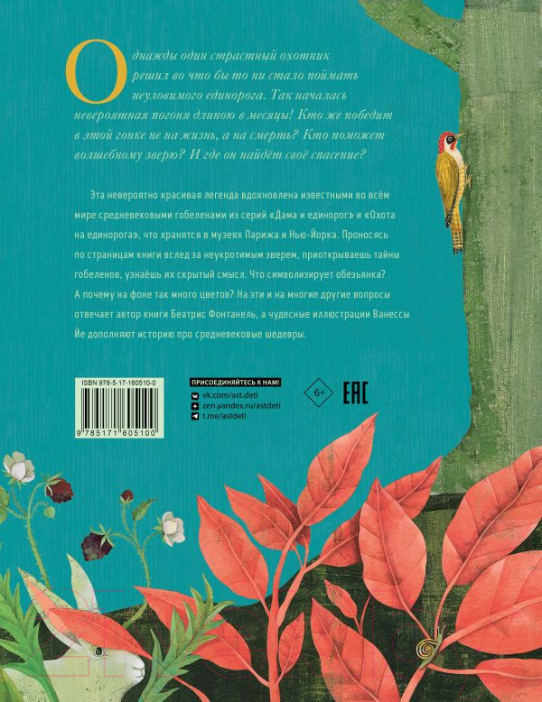 Художественная книга АСТ Дама и единорог. Легенда о шедевре / 9785171605100 (Фонтанель Б.) — фото 2