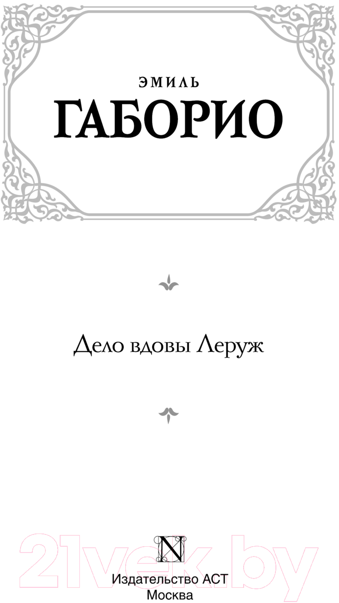 Художественная книга АСТ Дело вдовы Леруж / 9785171625818 (Габорио Э.) — фото 2