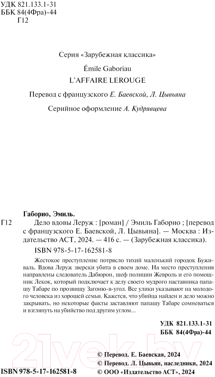 Художественная книга АСТ Дело вдовы Леруж / 9785171625818 (Габорио Э.) — фото 3