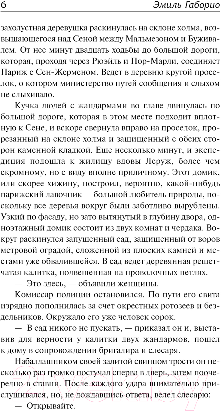 Художественная книга АСТ Дело вдовы Леруж / 9785171625818 (Габорио Э.) — фото 5