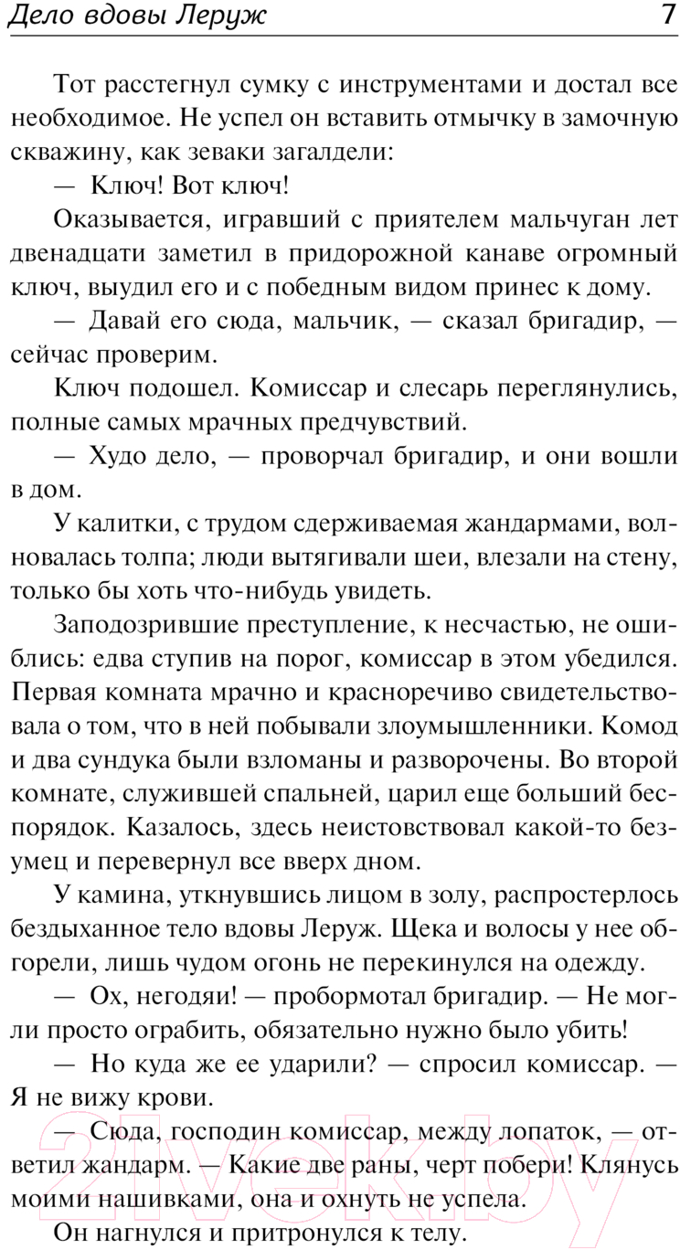 Художественная книга АСТ Дело вдовы Леруж / 9785171625818 (Габорио Э.) — фото 6