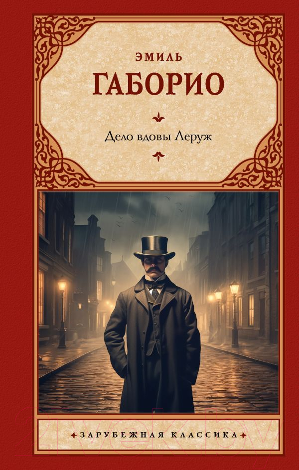 Художественная книга АСТ Дело вдовы Леруж / 9785171625818 (Габорио Э.) — фото 1