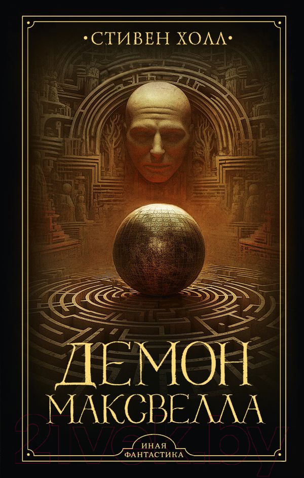 Художественная книга АСТ Демон Максвелла / 9785171490676 (Холл С.)