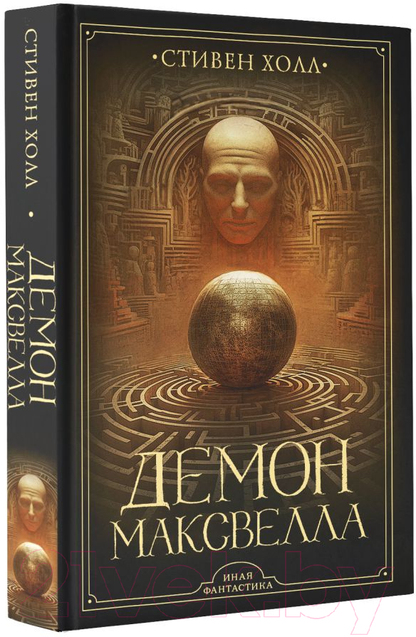 Художественная книга АСТ Демон Максвелла / 9785171490676 (Холл С.) — фото 2