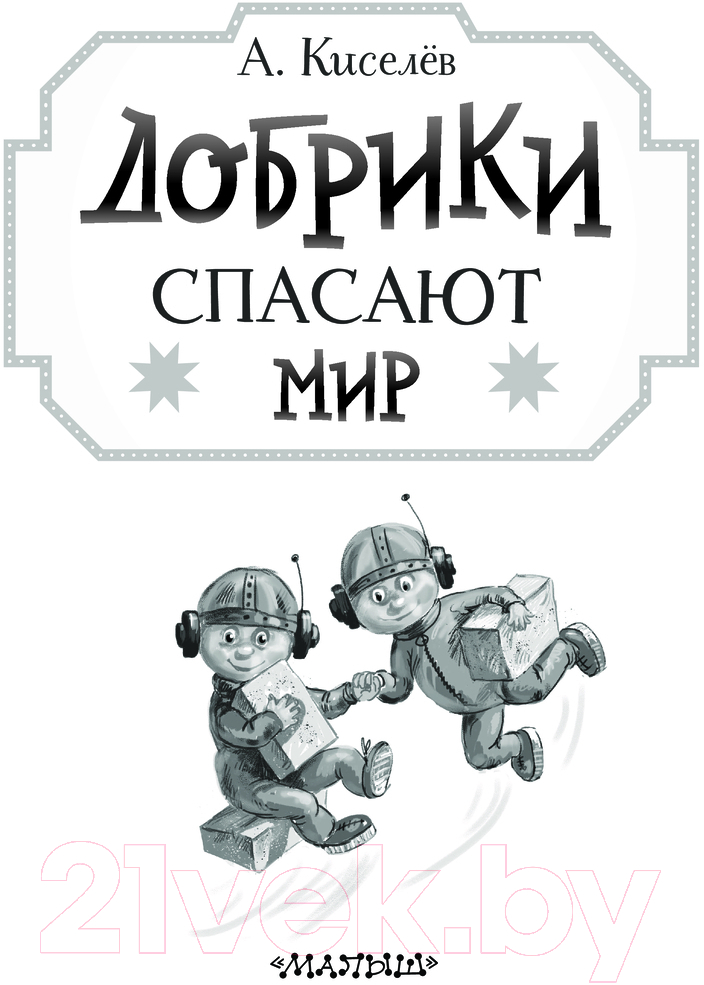 Художественная книга АСТ Добрики спасают мир / 9785171596385 (Киселев А.К.) — фото 4