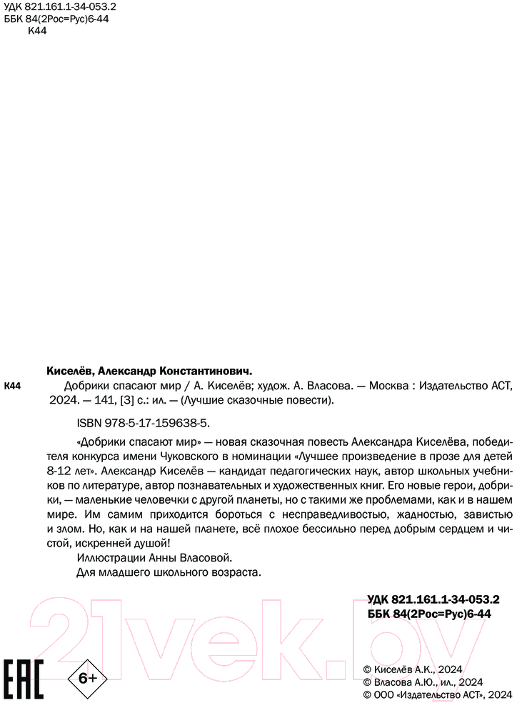 Художественная книга АСТ Добрики спасают мир / 9785171596385 (Киселев А.К.) — фото 5