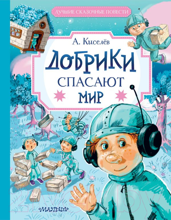 Художественная книга АСТ Добрики спасают мир / 9785171596385 (Киселев А.К.) — фото 1