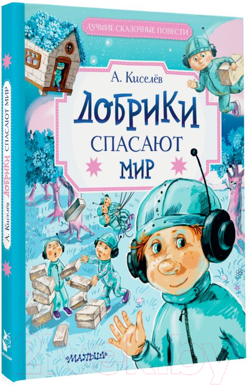 Художественная книга АСТ Добрики спасают мир / 9785171596385 (Киселев А.К.) — фото 2