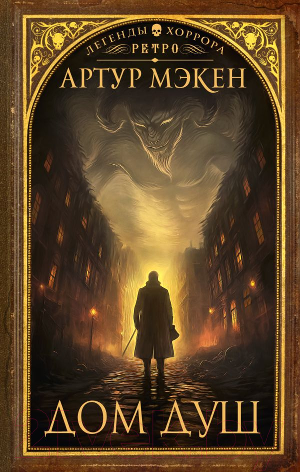 Художественная книга АСТ Дом душ / 9785171556433 (Мэкен А.)