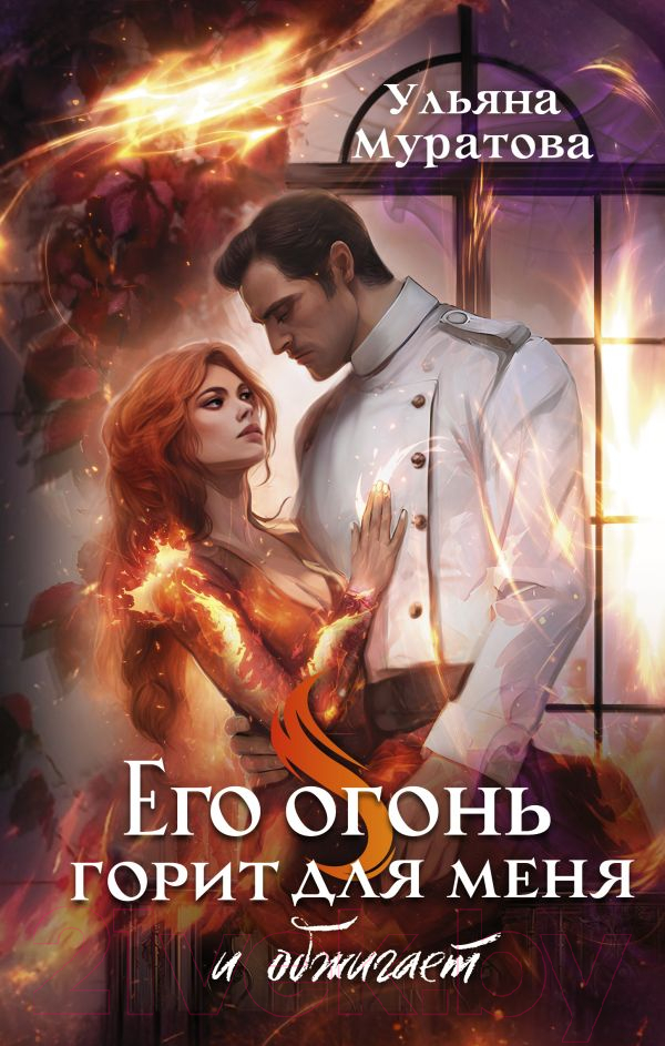 Художественная книга АСТ Его огонь горит для меня и обжигает / 9785171609818 (Муратова У.Р.) — фото 1