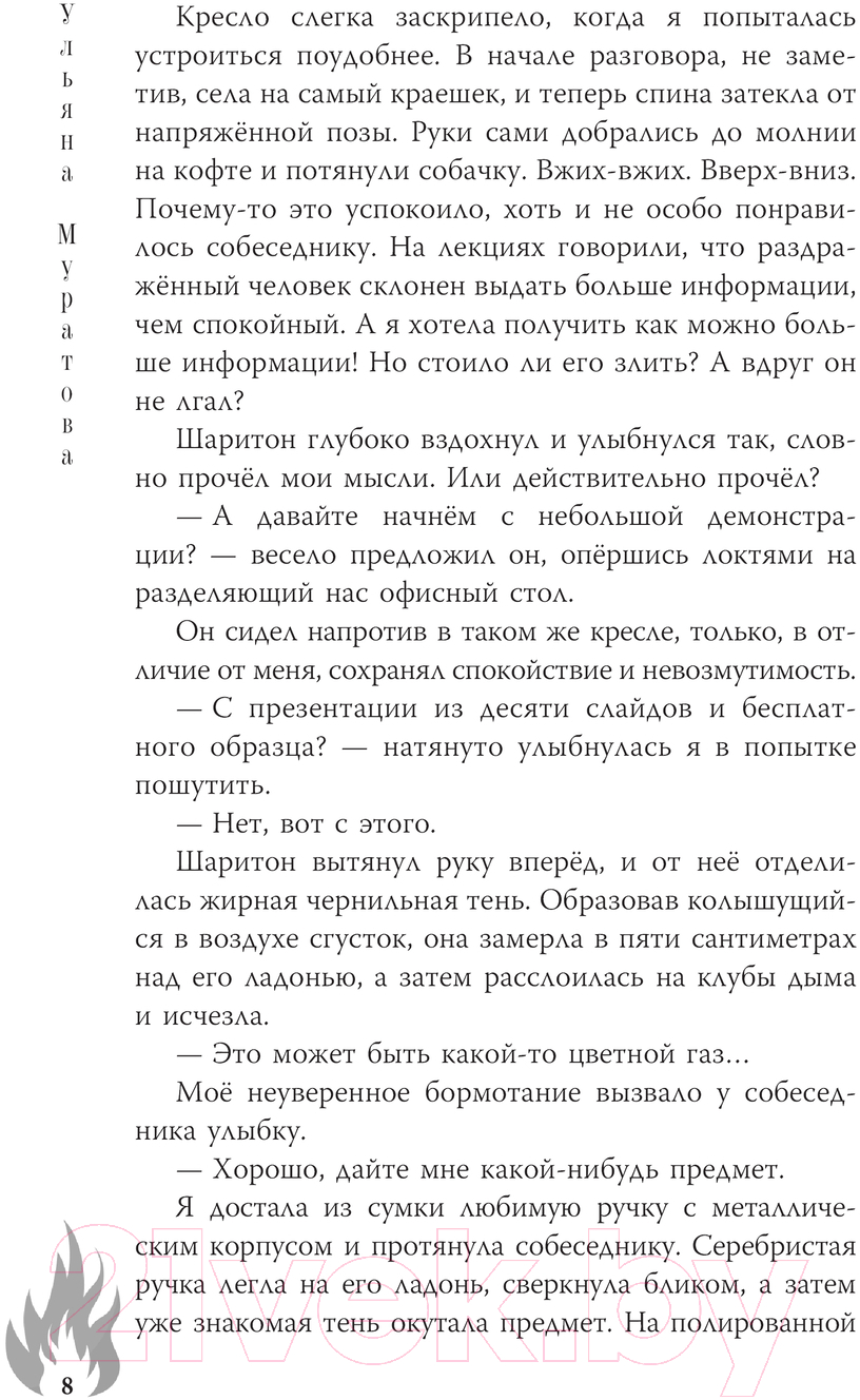 Художественная книга АСТ Его огонь горит для меня и обжигает / 9785171609818 (Муратова У.Р.) — фото 5
