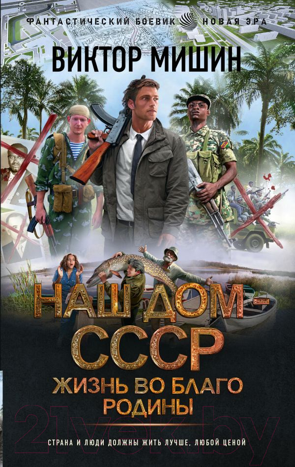 Художественная книга АСТ Жизнь во благо Родины / 9785171633417 (Мишин В.)