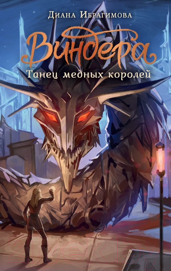 Художественная книга АСТ Виндера. Танец медных королей / 9785171619787 (Ибрагимова Д.М.)