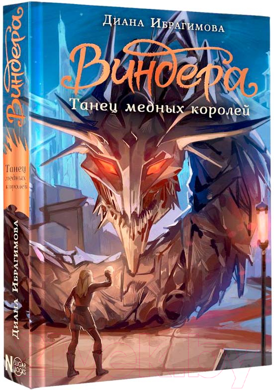 Художественная книга АСТ Виндера. Танец медных королей / 9785171619787 (Ибрагимова Д.М.) — фото 2