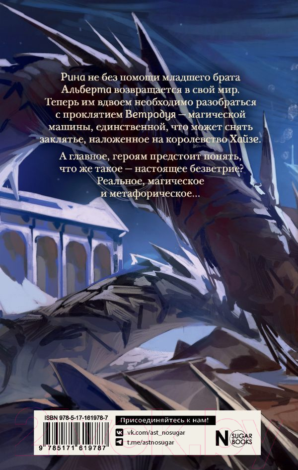 Художественная книга АСТ Виндера. Танец медных королей / 9785171619787 (Ибрагимова Д.М.) — фото 3