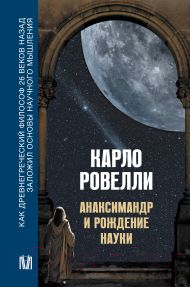 Нехудожественная книга АСТ Анаксимандр и рождение науки / 9785171590949 (Ровелли К.)