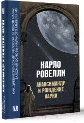Нехудожественная книга АСТ Анаксимандр и рождение науки / 9785171590949 (Ровелли К.) — фото 2