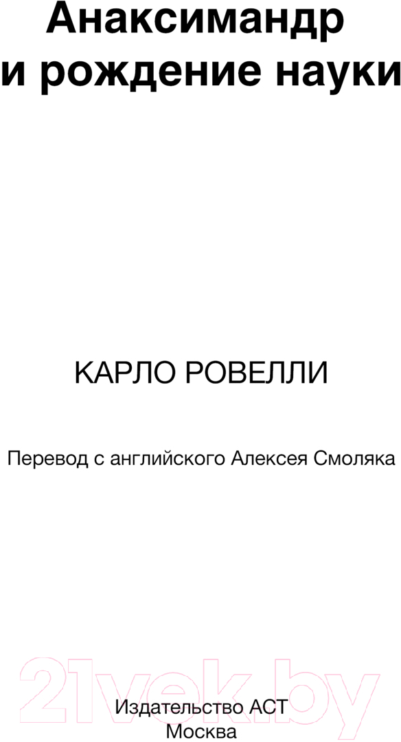 Нехудожественная книга АСТ Анаксимандр и рождение науки / 9785171590949 (Ровелли К.) — фото 3