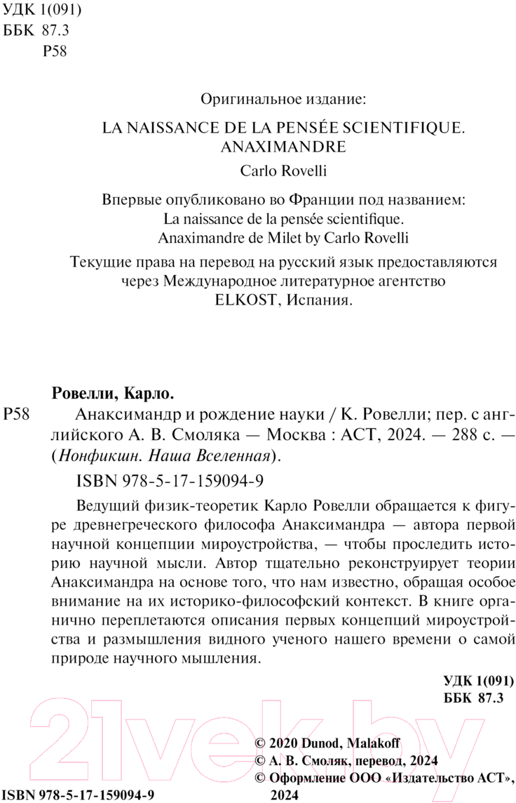 Нехудожественная книга АСТ Анаксимандр и рождение науки / 9785171590949 (Ровелли К.) — фото 4