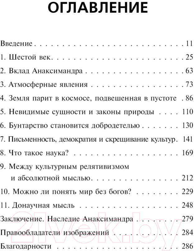 Нехудожественная книга АСТ Анаксимандр и рождение науки / 9785171590949 (Ровелли К.) — фото 5
