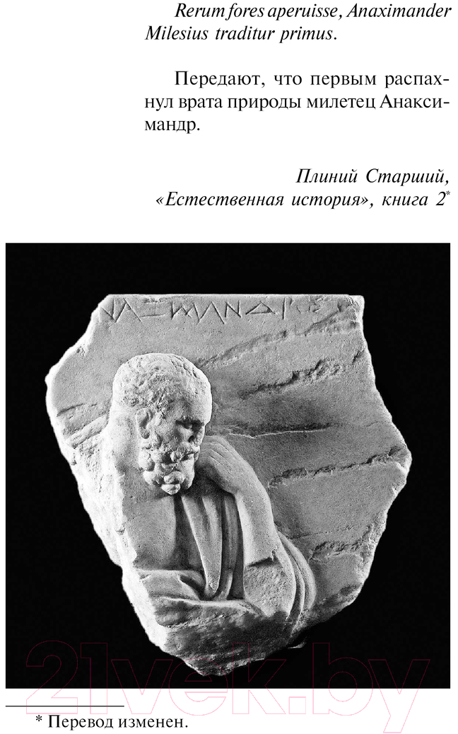 Нехудожественная книга АСТ Анаксимандр и рождение науки / 9785171590949 (Ровелли К.) — фото 6