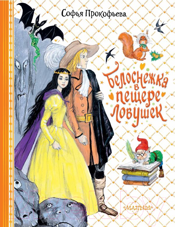 Художественная книга АСТ Белоснежка в пещере ловушек / 9785171540074 (Прокофьева С.Л.)