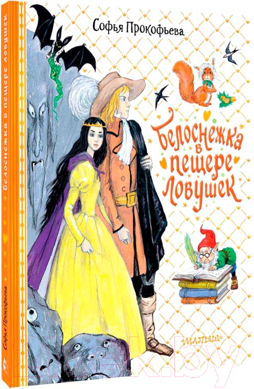 Художественная книга АСТ Белоснежка в пещере ловушек / 9785171540074 (Прокофьева С.Л.) — фото 2