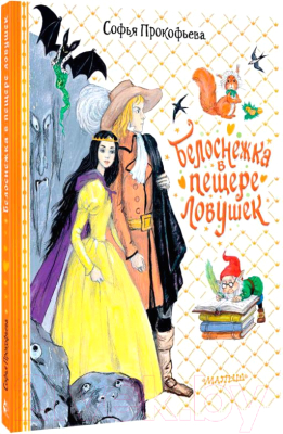 Книга АСТ Белоснежка в пещере ловушек / 9785171540074 (Прокофьева С.Л.)