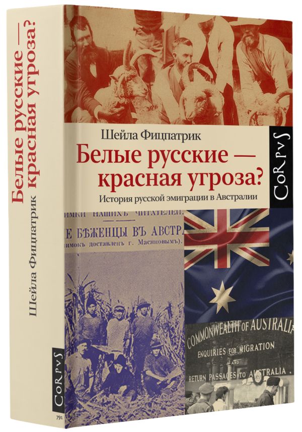 Нехудожественная книга АСТ Белые русские – красная угроза? Твердая обложка (Фицпатрик Шейла) — фото 2