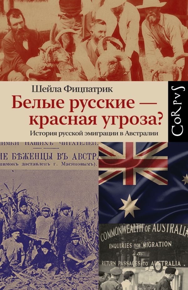 Нехудожественная книга АСТ Белые русские – красная угроза? Твердая обложка (Фицпатрик Шейла)