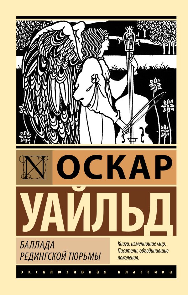 Художественная книга АСТ Баллада Редингской тюрьмы, мягкая обложка (Уайльд Оскар)