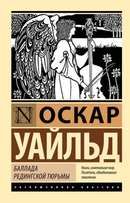 Книга АСТ Баллада Редингской тюрьмы, мягкая обложка (Уайльд Оскар) - 