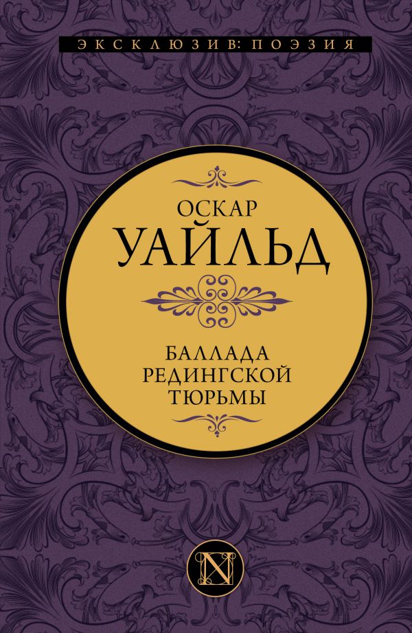 Художественная книга АСТ Баллада Редингской тюрьмы, твердая обложка (Уайльд Оскар)