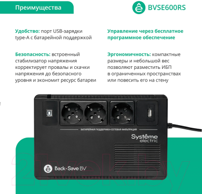 Изображение товара ИБП Systeme (Schneider) Electric Back-Save BV 600ВА AVR 3 Schuko 230В 1 USB-A / BVSE600RS