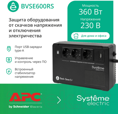 Изображение товара ИБП Systeme (Schneider) Electric Back-Save BV 600ВА AVR 3 Schuko 230В 1 USB-A / BVSE600RS