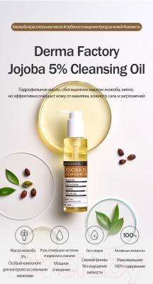 Гидрофильное масло Derma Factory Jojoba 5% Cleansing Oil (150мл)